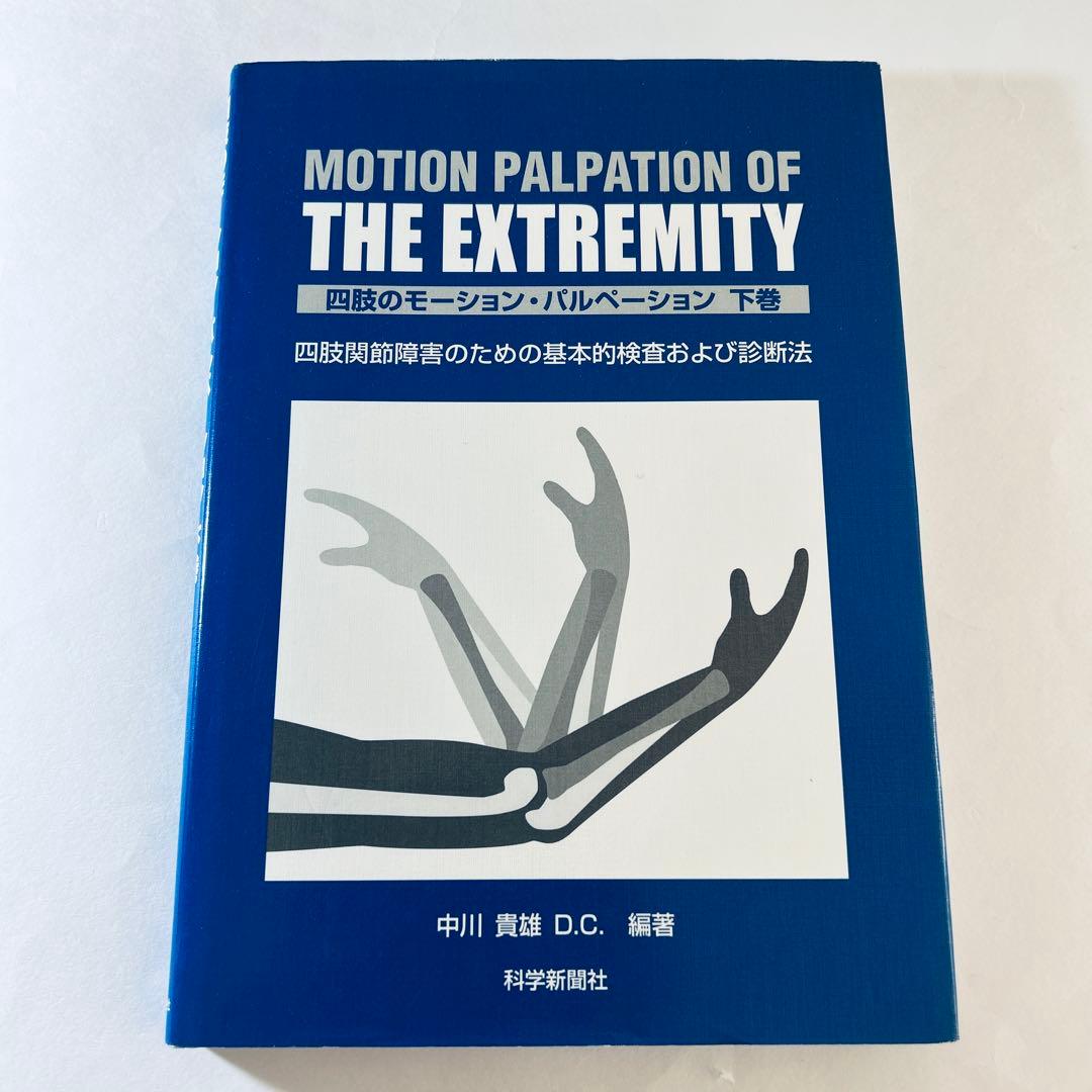 四肢のモーション・パルペーション　上巻・下巻　2冊セット