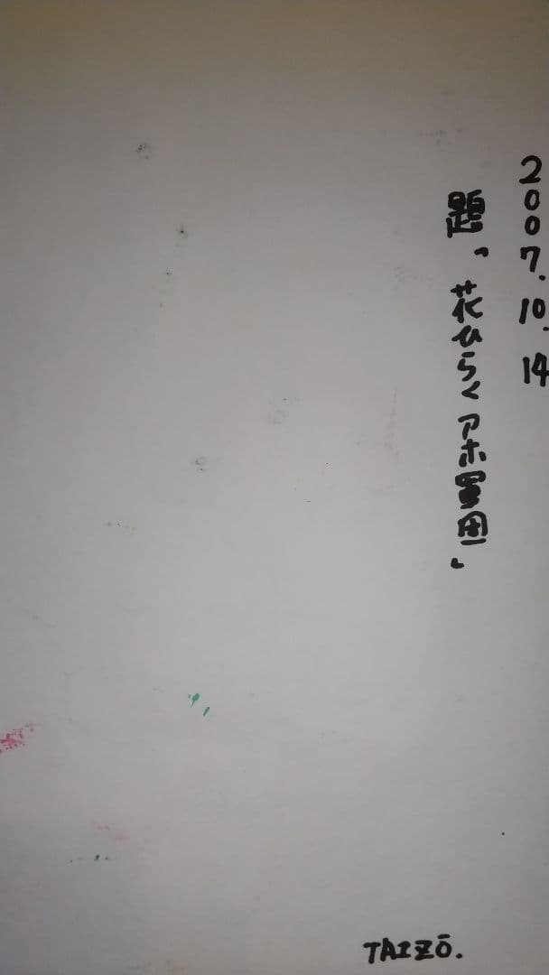 希少！横山たいぞう(吉本興業芸人)絵画 - メルカリ