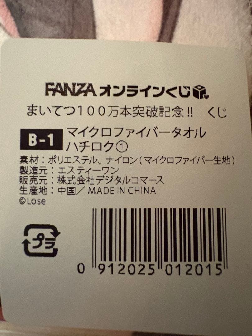 まいてつ　100万本突破記念くじ　A賞　B賞　ハチロクセット