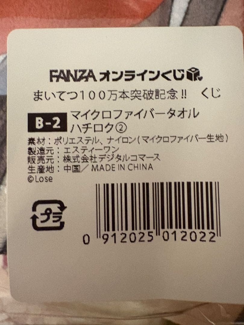 まいてつ　100万本突破記念くじ　A賞　B賞　ハチロクセット