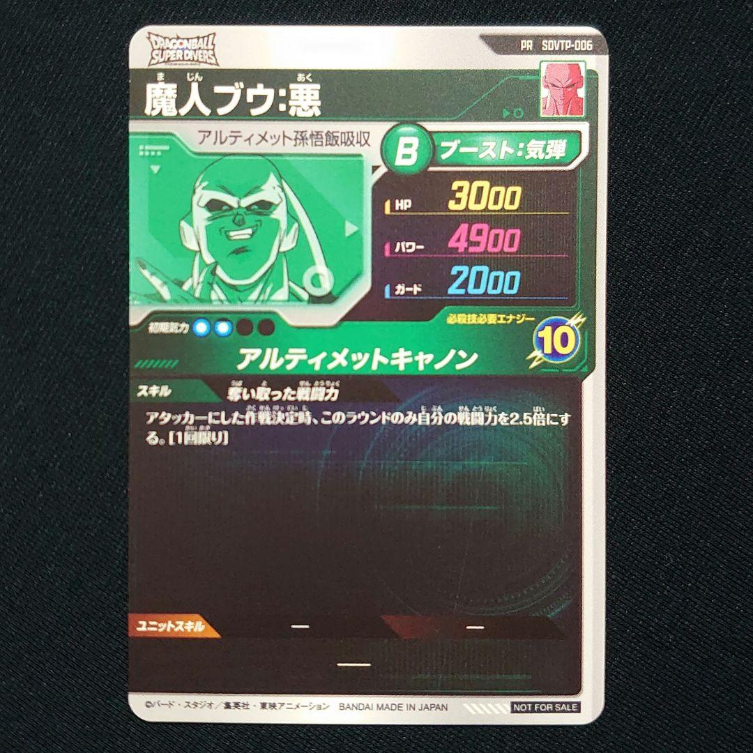 ☆ドラゴンボールスーパーダイバーズ☆SDVTP-006 魔人ブウ:悪 大会PR