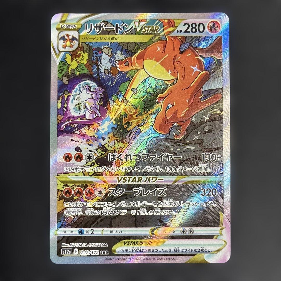 リザードンVSTAR SAR S12a VSTARユニバース 212/172 - メルカリ