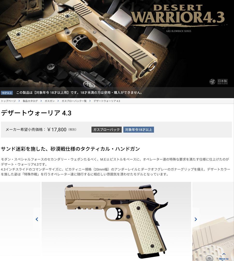 東京マルイデザートウォリアー4.3 (タクティカルライト&レーザーポインター付)