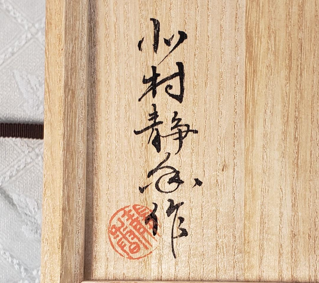 名品】◇北村静香作 銀瓶◇検）真鍋静良 鉄瓶 中川浄益 亀文堂 龍文堂