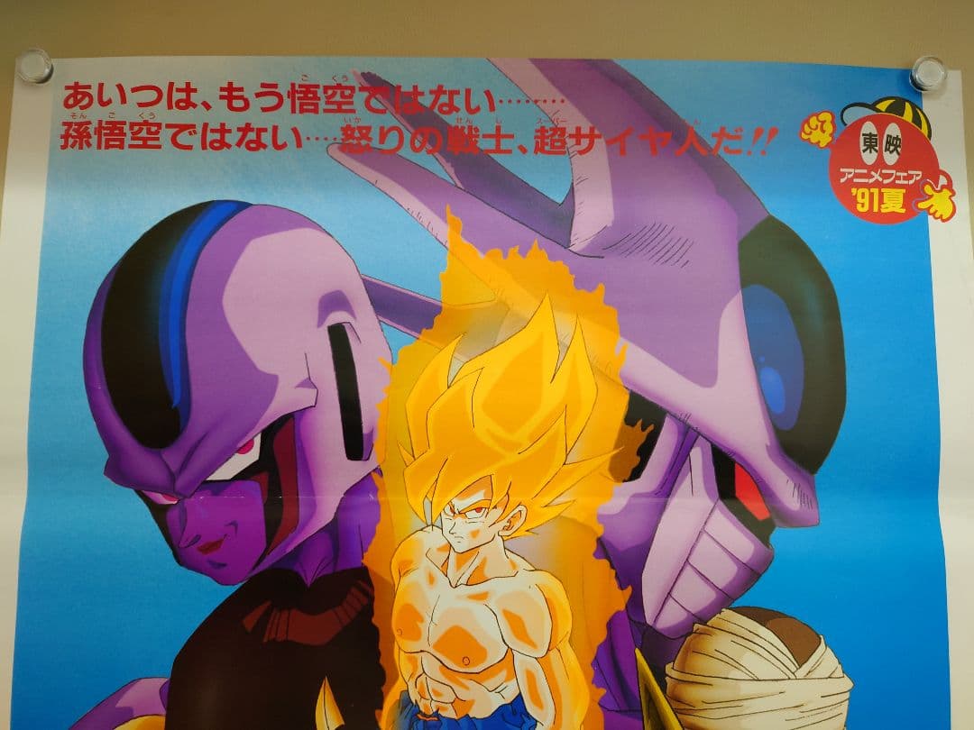 貴重 レア 映画 ドラゴンボールZ とびっきりの最強対最強 B2サイズ