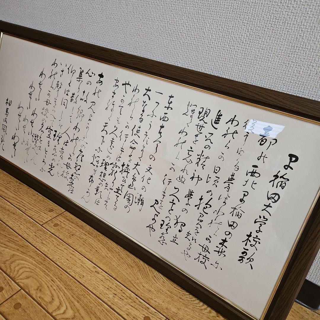 早稲田大学校歌 、相馬御風作 額装済 早稲田大学の校歌で 美濃和紙に相馬御風筆の複製です 額は付きません