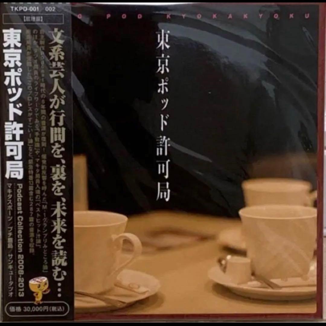 東京ポッド許可局Podcast Collection08-13 東京ポッド許可局 | TBSラジオ ときめくときを。