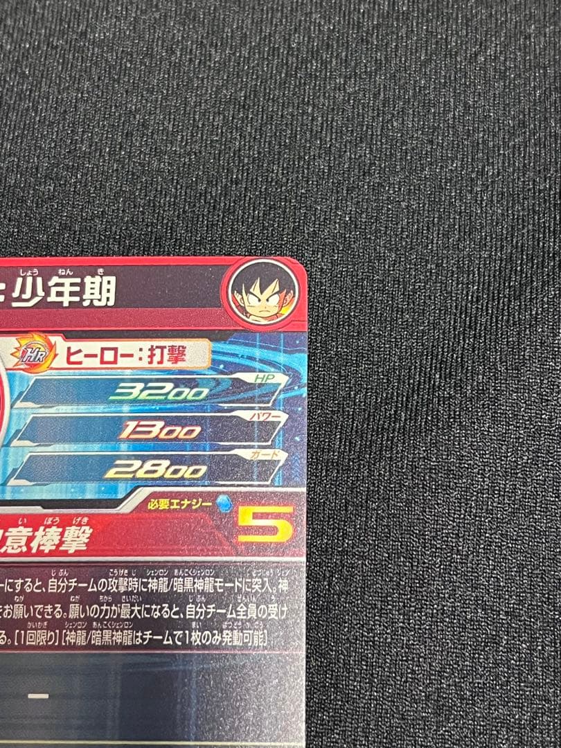 ドラゴンボール 孫悟空 少年期 レアカード