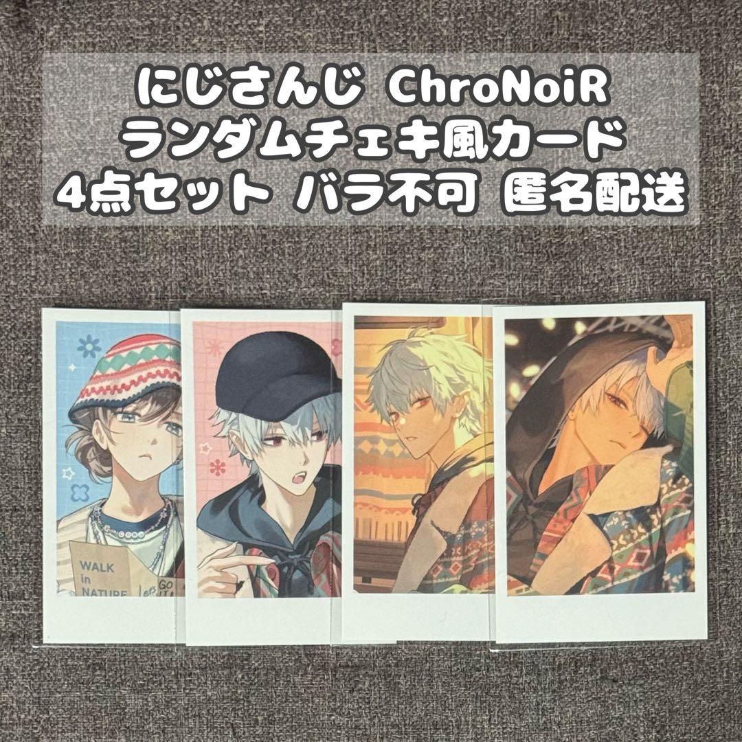 にじさんじ】ChroNoiR 福袋2026 ランダムチェキ風カード - メルカリ
