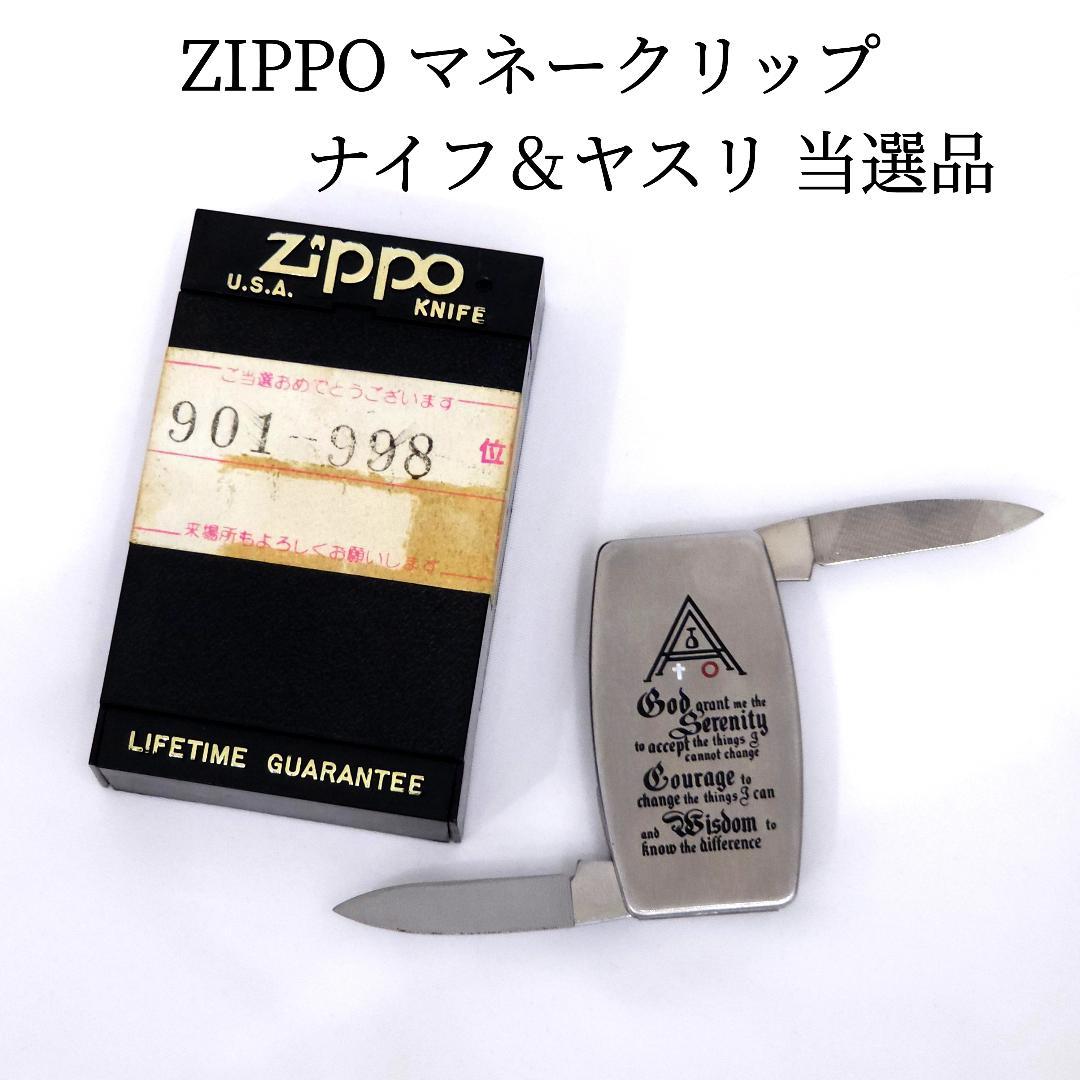 ZIPPO ジッポー マネークリップ ナイフ＆ヤスリ付 ノベルティ 当選品