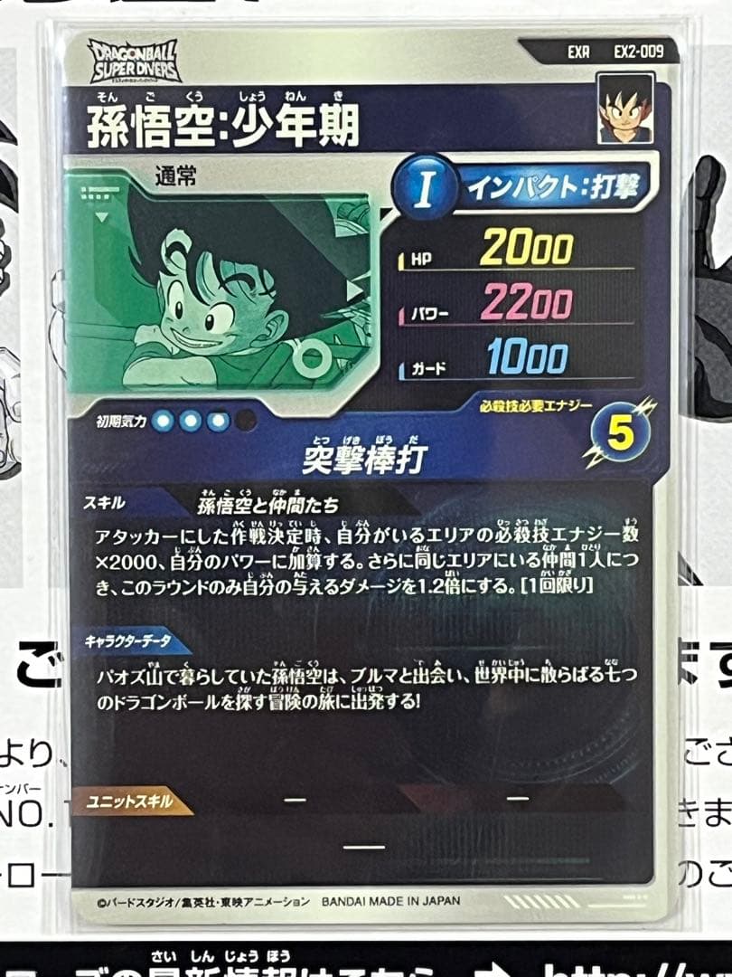 ドラゴンボールスーパーダイバーズ EXR EX2-009 孫悟空：少年期　セット