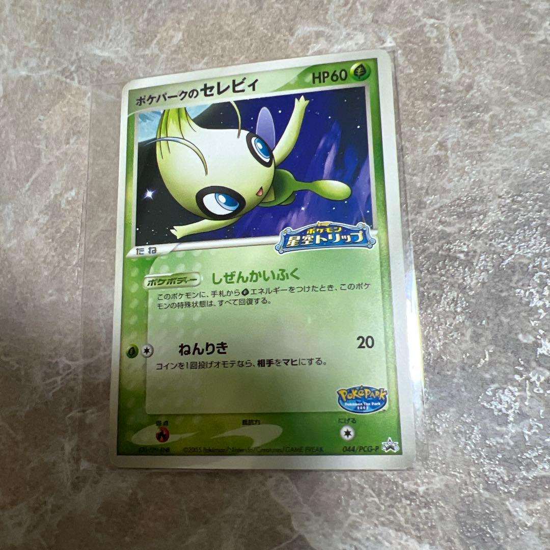 ポケパークのセレビィ 044/PCG-P - メルカリ