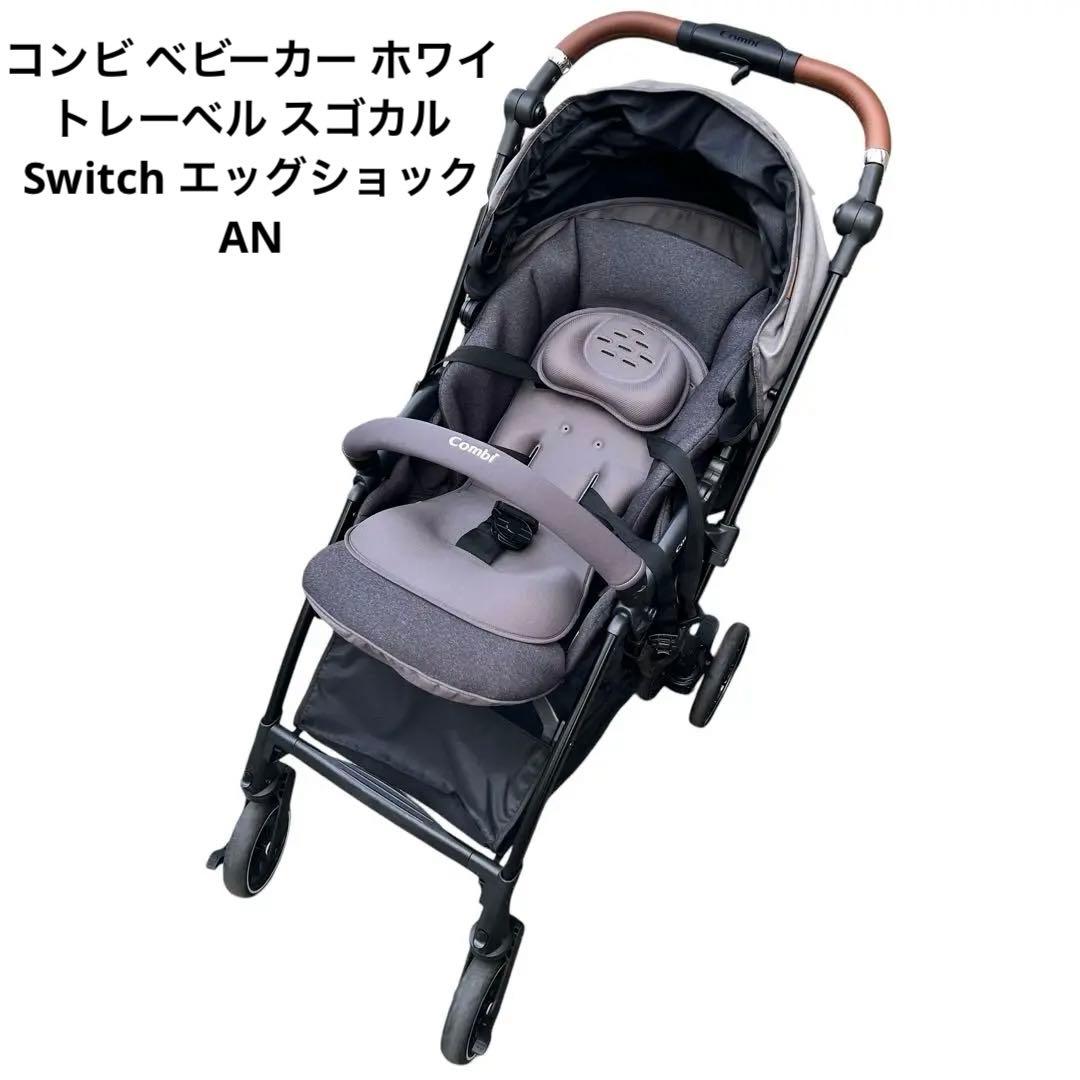 コンビ ベビーカー ホワイトレーベル スゴカルSwitch エッグショック