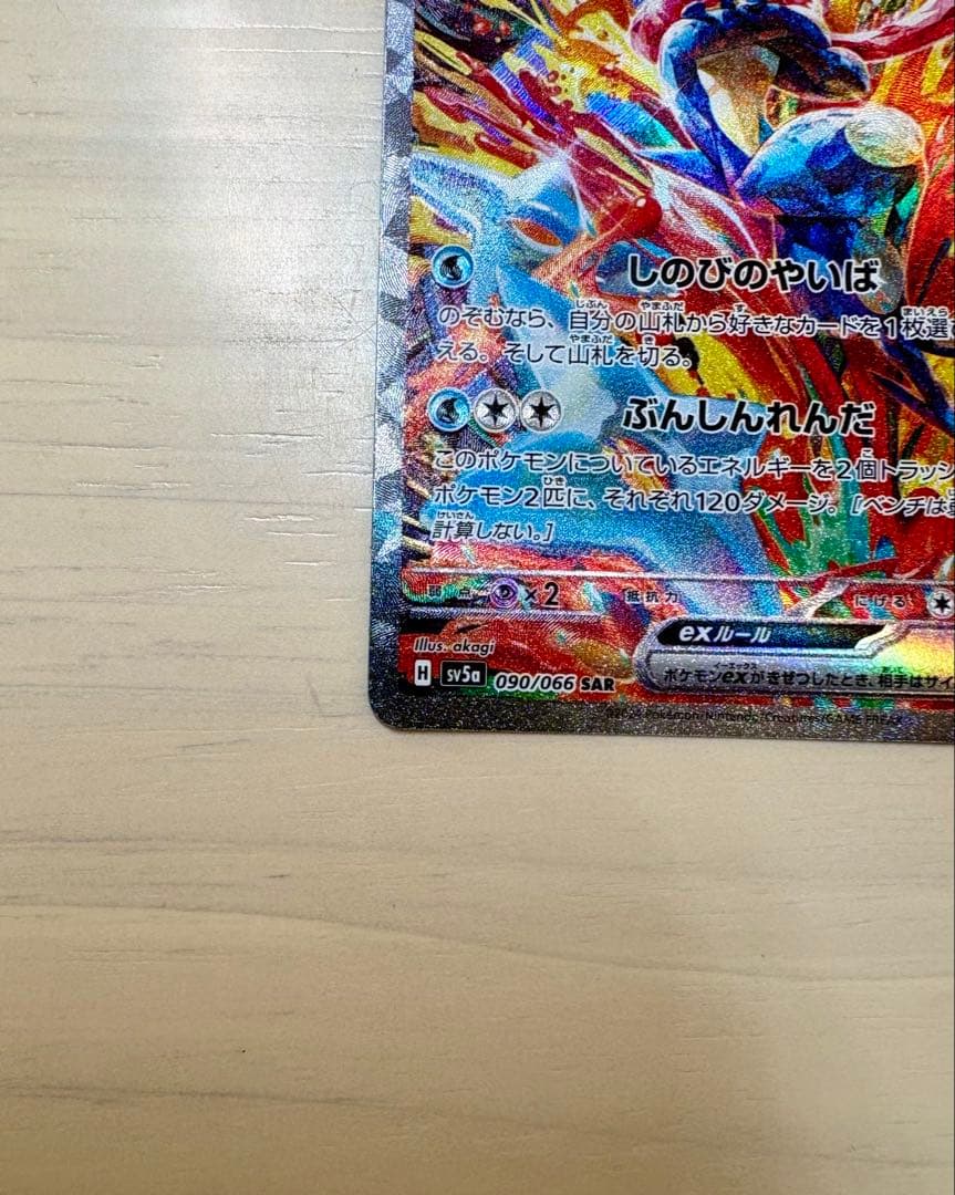 ゲッコウガex SAR SV5a クリムゾンヘイズ 090/066 美品 - メルカリ