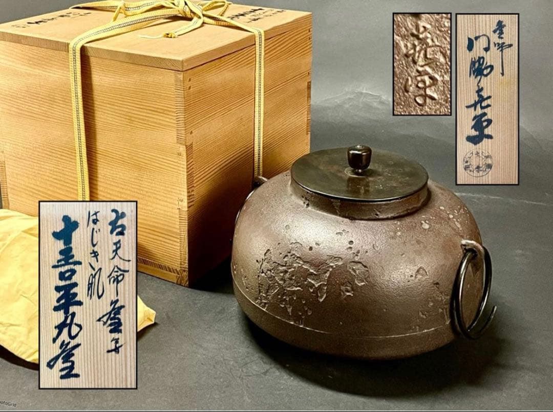 祖」 古天命写 はじき肌 十五口平丸釜 門脇喜平 共箱 （306F①