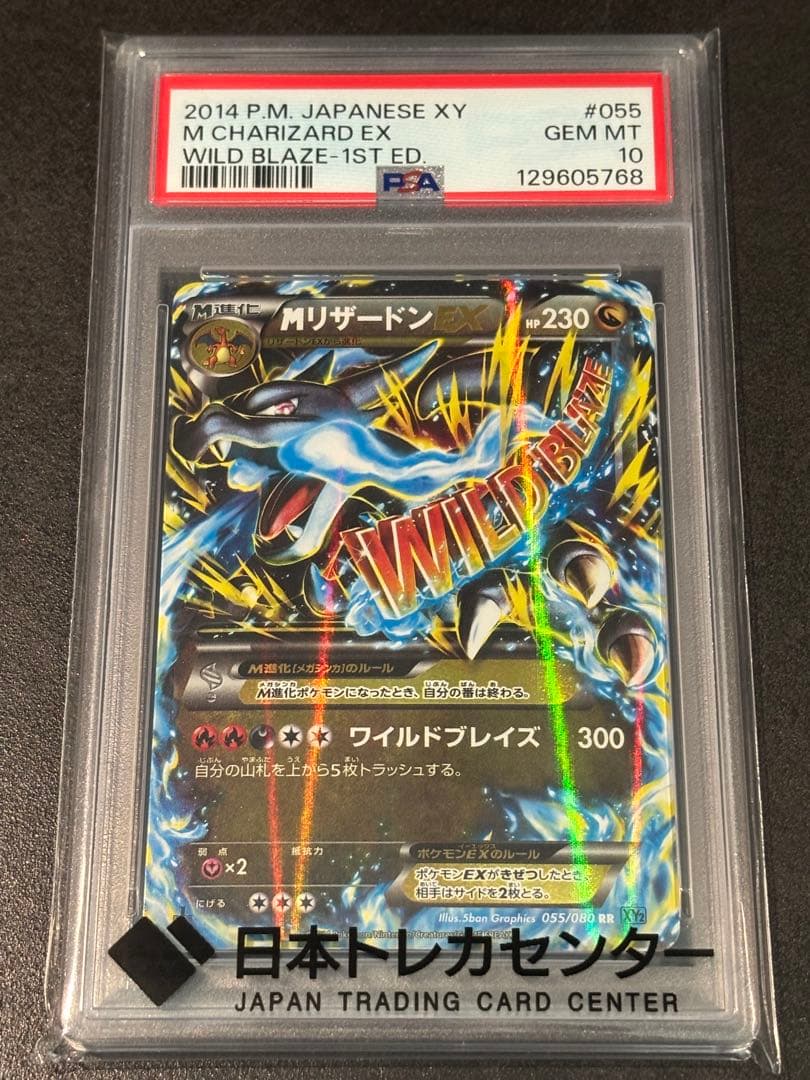 psa10 MリザードンEX RR XY2 055/080 1Edition MリザードンEX RR :1ED [XY2 055/080](拡張パック「ワイルドブレイズ