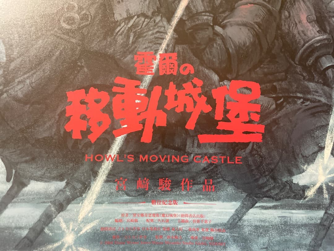 ハウルの動く城 台湾限定 劇場特典 A2ポスター ハウル版 - メルカリ