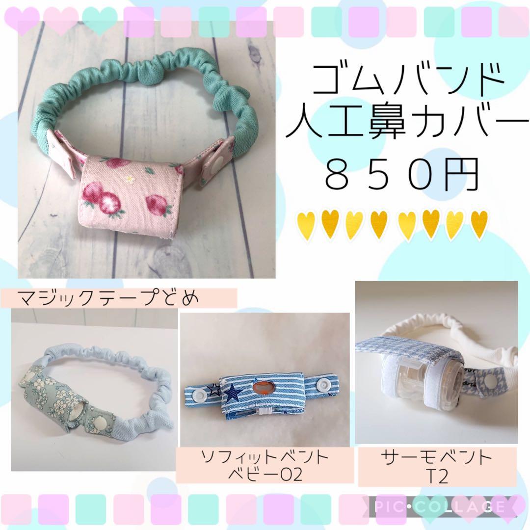 こじっこ様専用】人工呼吸器回路固定バンド、ゴムバンド人工鼻カバー