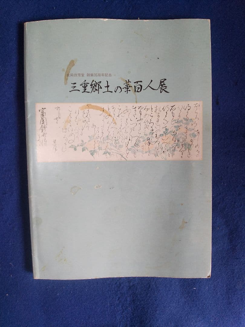 掛け軸シリーズNO1 市川 塔南 篆書画讃 梅花図 直筆 真筆 - メルカリ