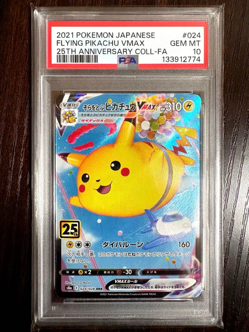 そらをとぶピカチュウVMAX PSA10 - メルカリ