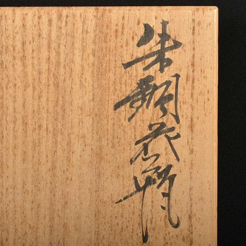 天明鋳物師 栗崎二夫作 朱銅花瓶 共箱 V R6161Bの通販｜www