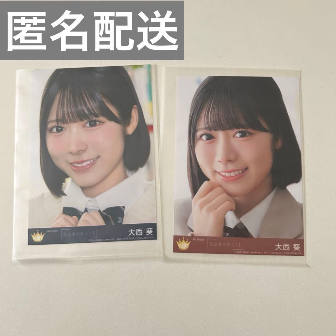 ≒JOY ニアジョイ 電話番号教えて 生写真 大西葵 typeB typeC - メルカリ