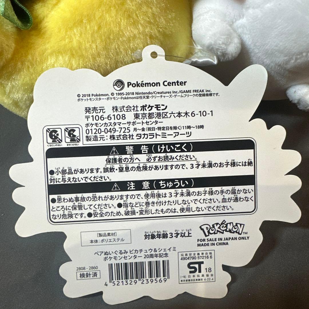 ポケモンセンター20周年 ピカチュウ＆シェイミ ぬいぐるみ