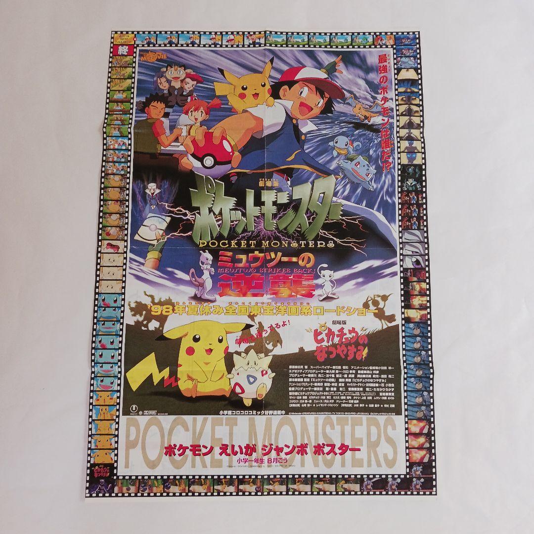 ポケモンミュウツーの逆襲ポスター - メルカリ
