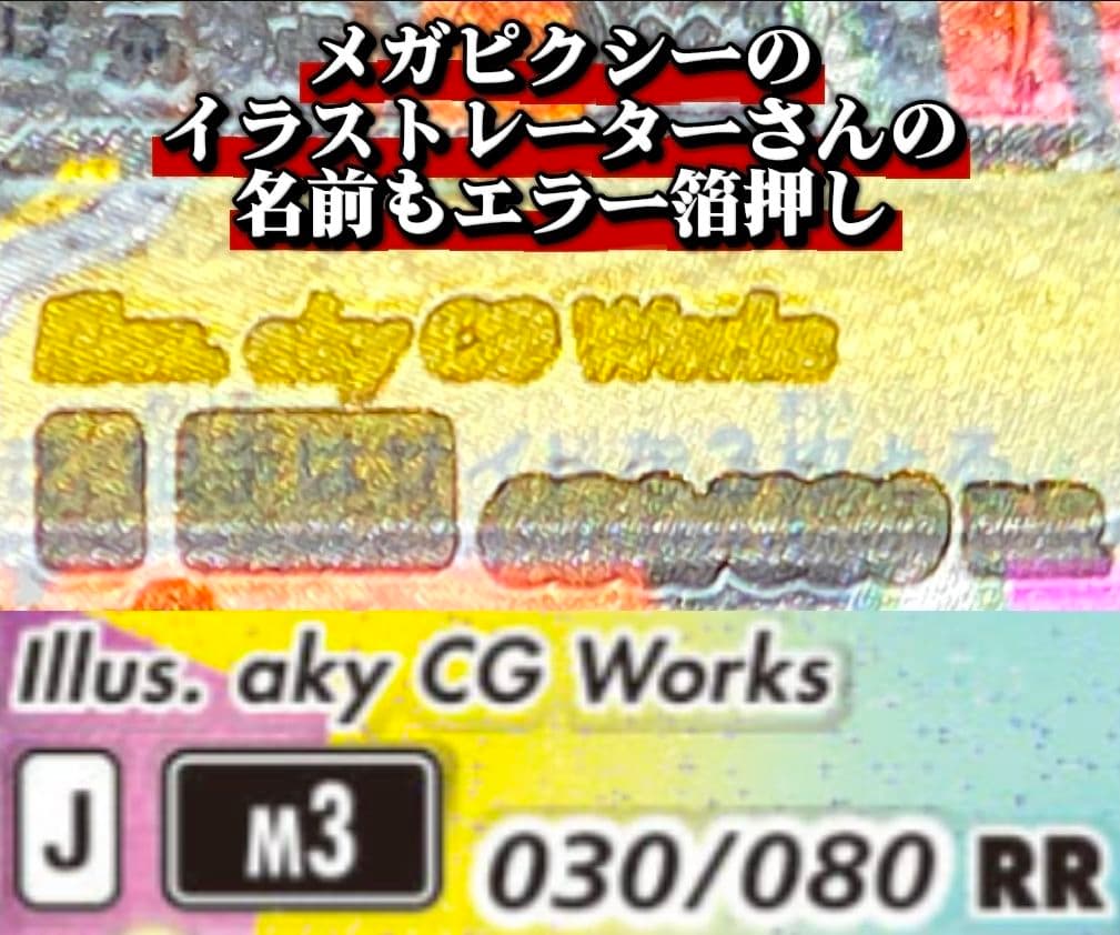d*4様 メガアームドEX エラーカード メガピクシー 加工ズレ 多重印刷