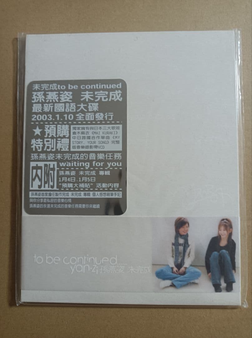 孫燕姿 未完成 to be continued 予約特典VCD 写真 倉木麻衣 孫燕姿– 未完成(To Be Continued) | Releases | Discogs