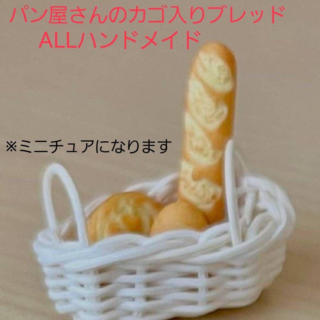 パン屋 ブレッド フランスパン ガチャ ハンドメイド リーメント