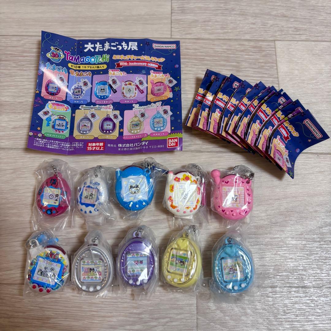 大たまごっち展 ミニチュアチャームコレクション 10種 コンプリート
