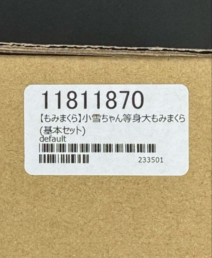 正規品　小雪ちゃん等身大もみまくら（基本セット）　抱き枕カバー　なえなえ