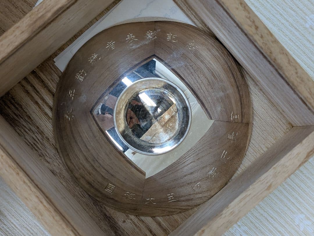 銀杯 純銀 65.6g 国務大臣防衛庁長官 永年勤続者表彰記念 木箱付き