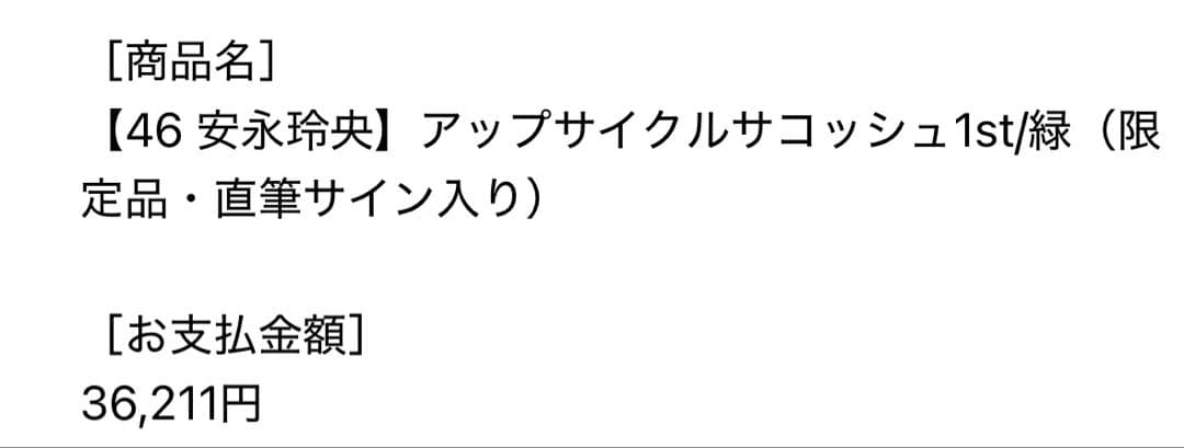 安永玲央 直筆サイン入り アップサイクルサコッシュ 1st(緑)
