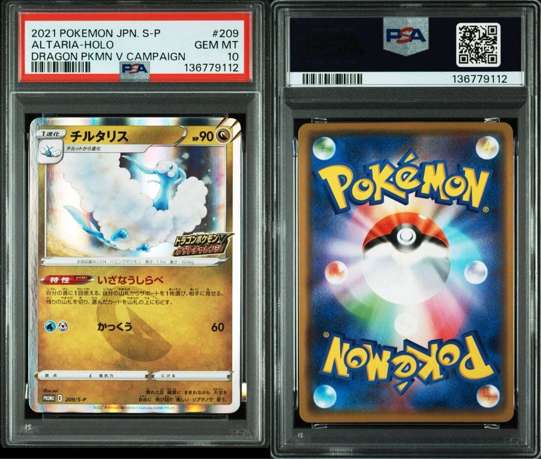 チルタリス209/s-p ドラゴンポケモンVゲットチャレンジプロモ【PSA10