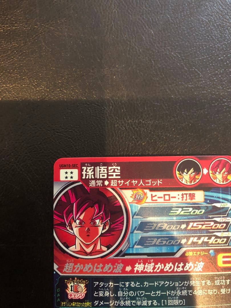 孫悟空 スーパードラゴンボールヒーローズカードUGM10-SEC