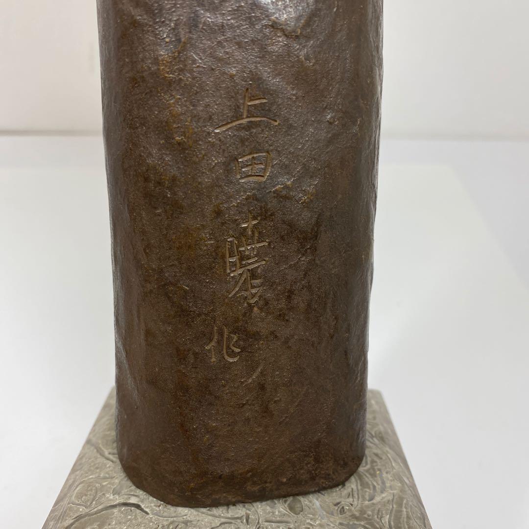 上田暁　ブロンズ　2852g タエサ　東さ7-0719①