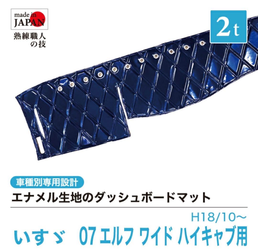 受注生産】07エルフ ワイド ハイキャブ 2t H18/10～ ダッシュマット