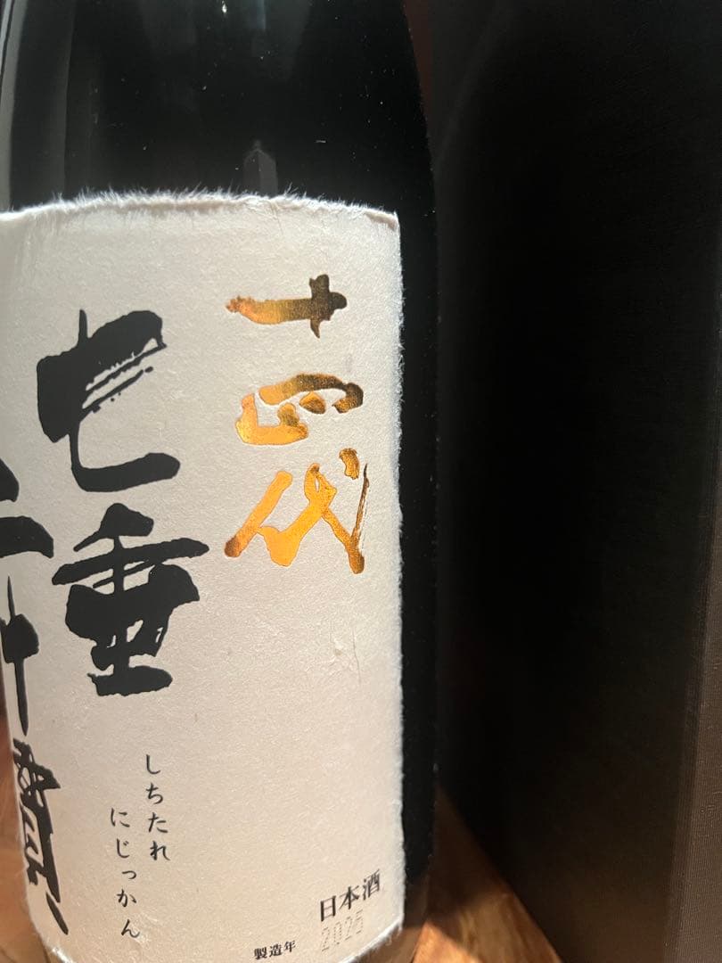 十四代 七垂二十貫 空瓶 未洗浄 化粧箱付 蔵出年2025 - メルカリ