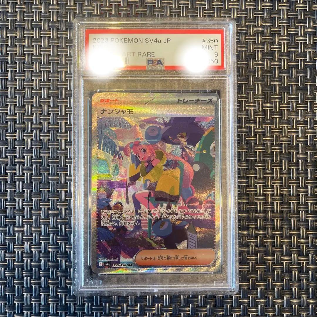 PSA 9】ナンジャモ SAR SV4a シャイニートレジャーex 自引き