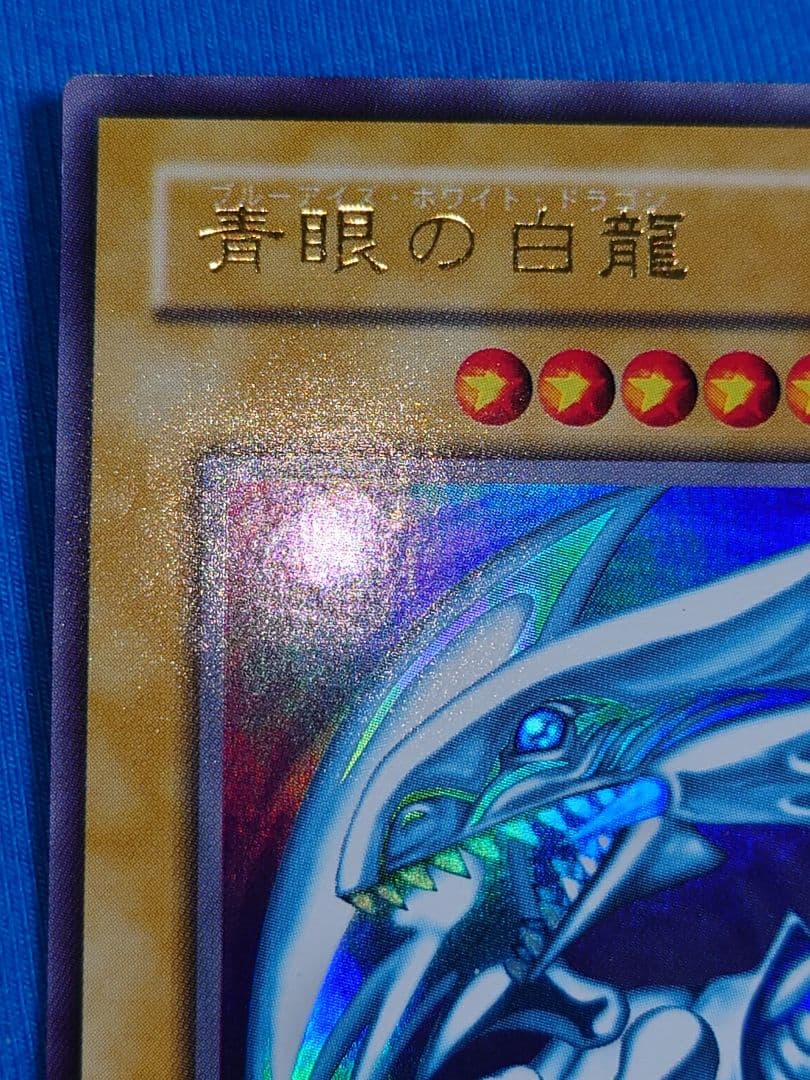 2期 二期 きあやや 青眼の白龍 ブルーアイズホワイトドラゴン - メルカリ