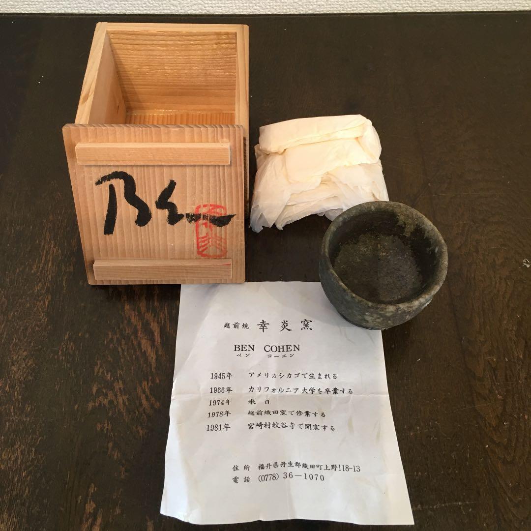 BEN COHEN (ベン コーエン) 越前焼 幸炎窯 - メルカリ