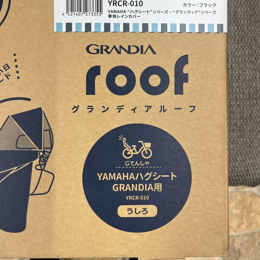 ハグシートシリーズ グランディアシリーズ専用レインカバー YRCR-010