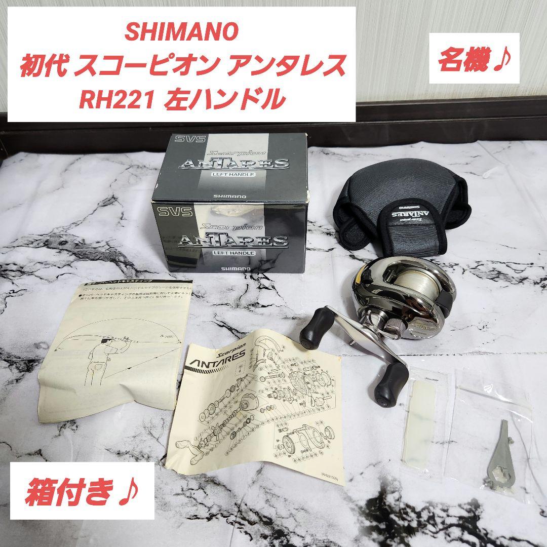 名機】SHIMANO 初代 スコーピオン アンタレス RH221 左ハンドル - メルカリ