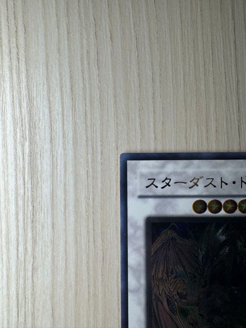 スターダスト・ドラゴン アルティメットレア