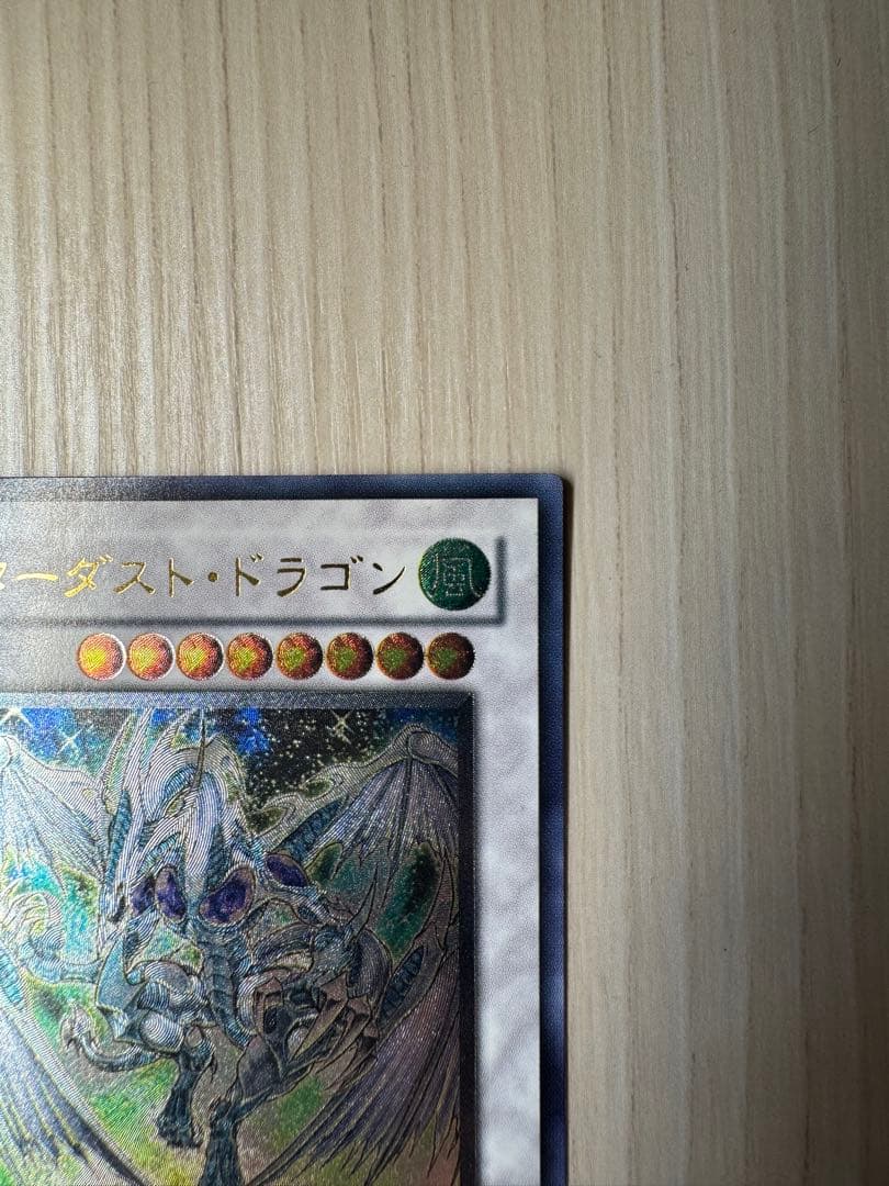 スターダスト・ドラゴン アルティメットレア
