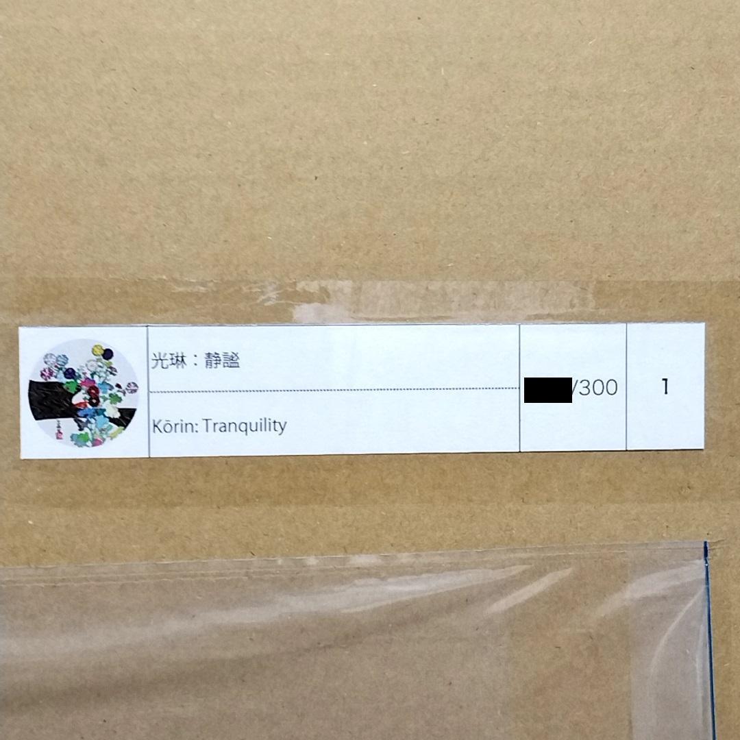 村上隆 エディションプリント 光琳：静謐 - メルカリ