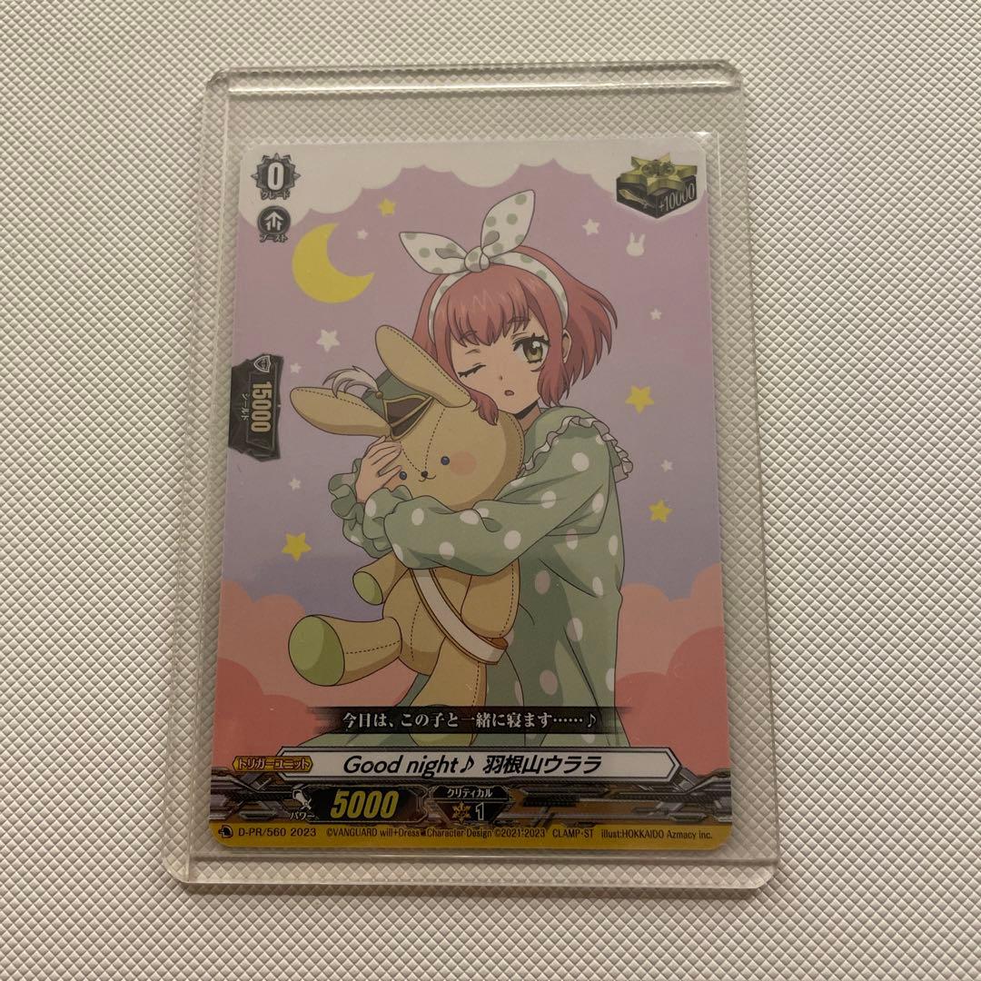 Good night♪羽根山ウララ D-PR/560 2023 ヴァンガード - メルカリ