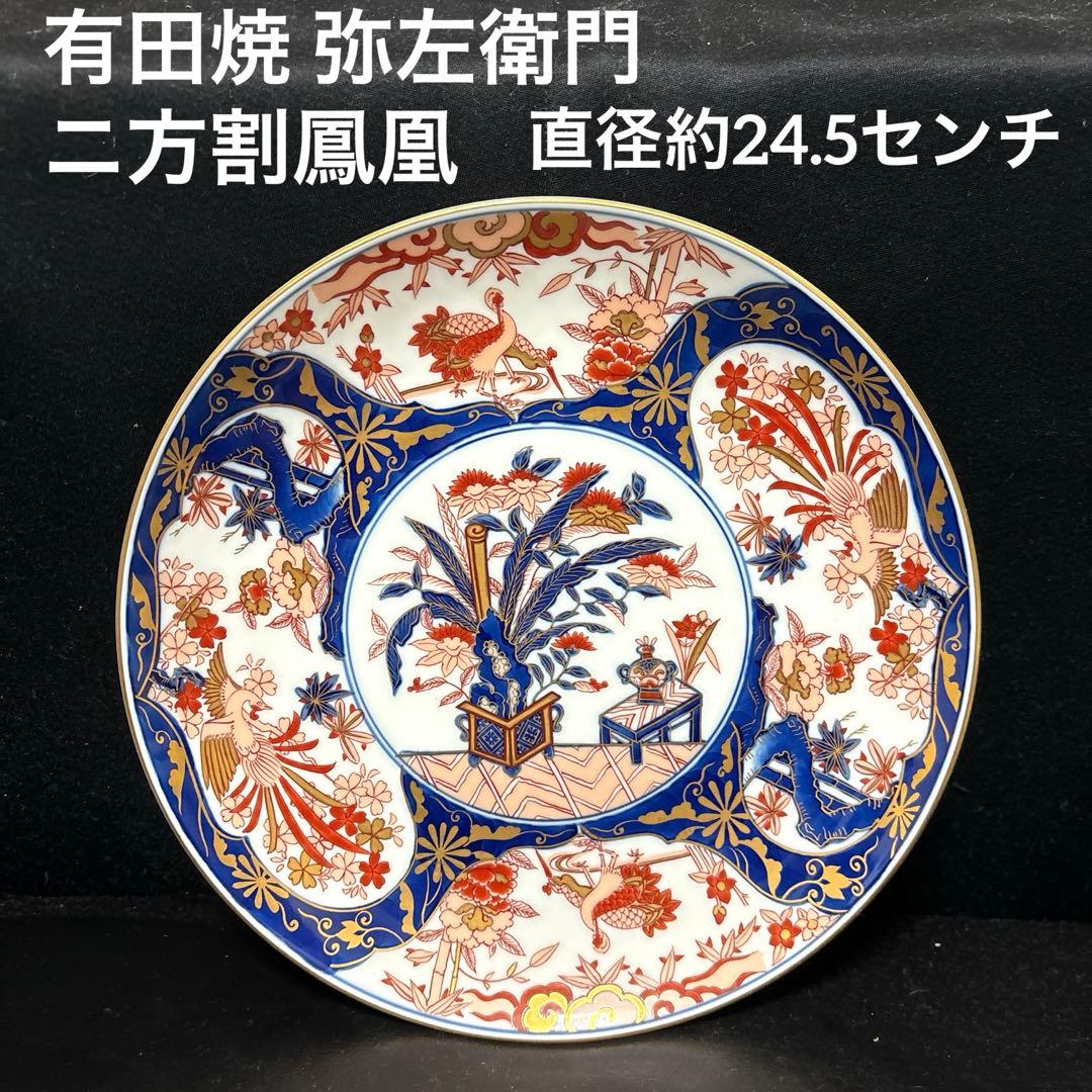 有田焼 弥左衛門 額皿 二方割鳳凰皿 絵皿 飾り皿 - メルカリ